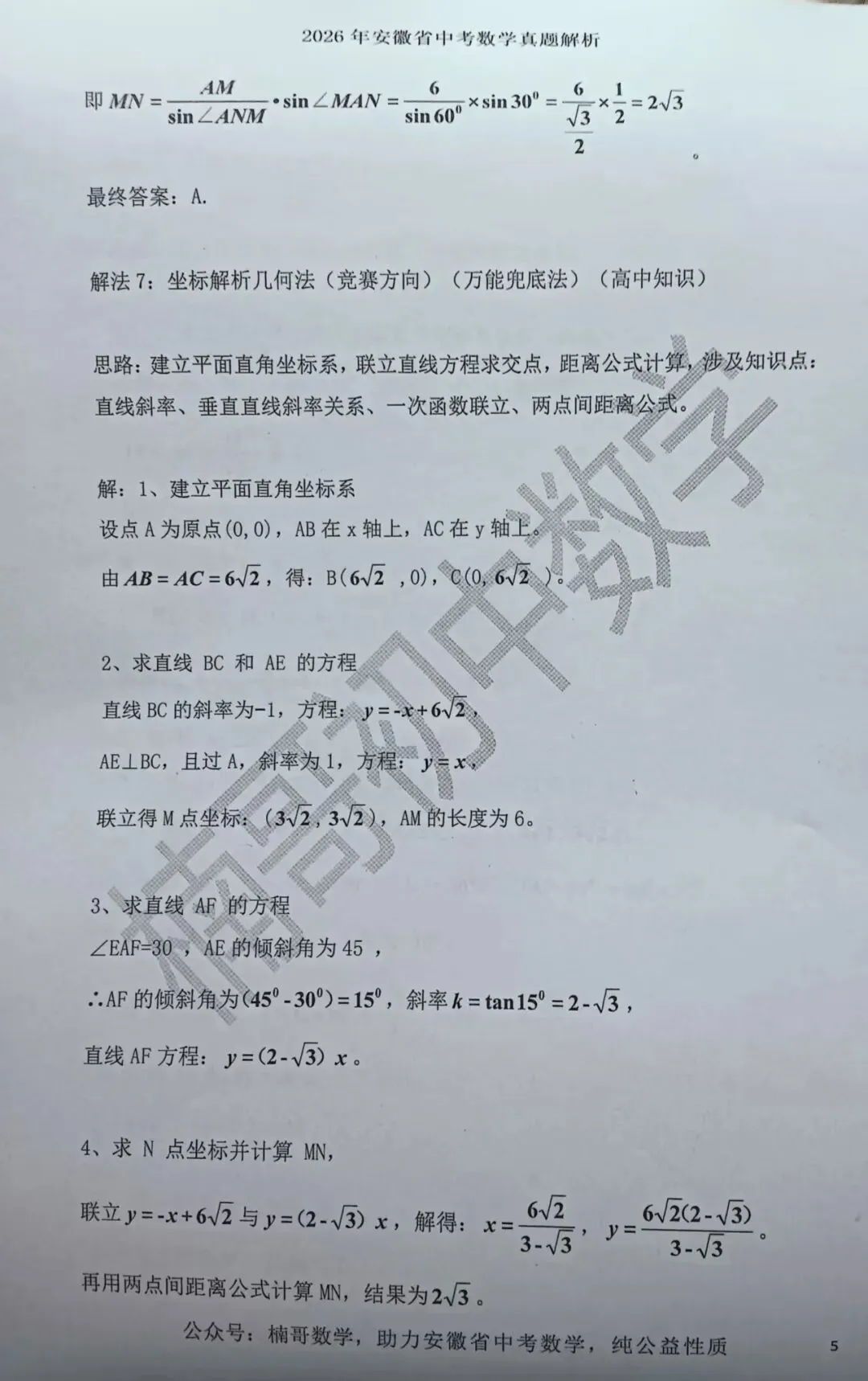 2026安徽省中考数学试卷第6题一题多解(1题8解)-第5张图片-四季读书网