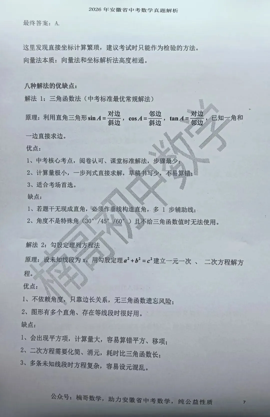 2026安徽省中考数学试卷第6题一题多解(1题8解)-第7张图片-四季读书网