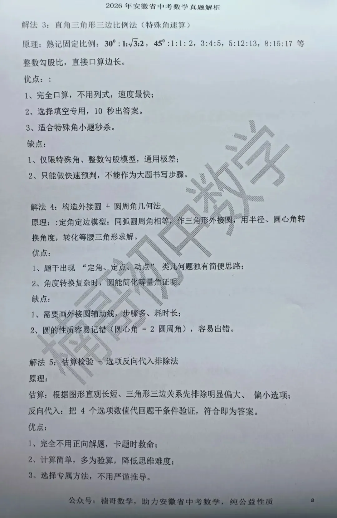 2026安徽省中考数学试卷第6题一题多解(1题8解)-第8张图片-四季读书网