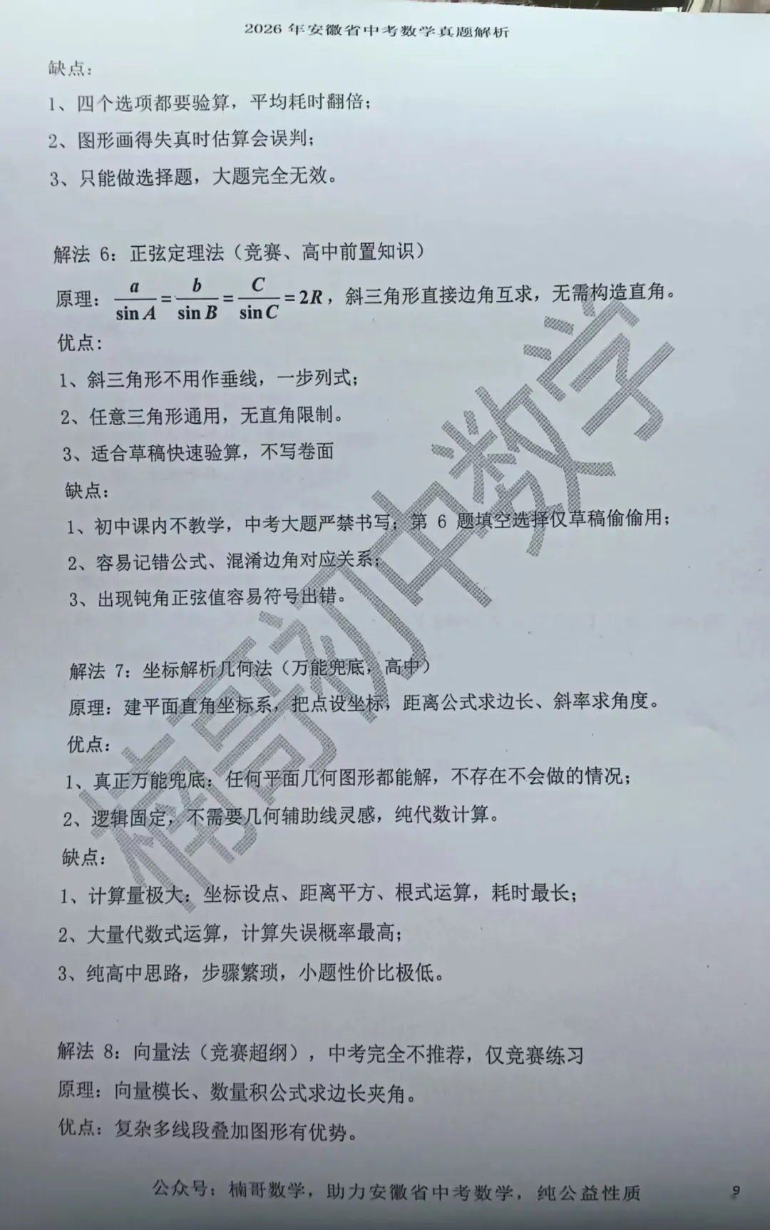 2026安徽省中考数学试卷第6题一题多解(1题8解)-第9张图片-四季读书网