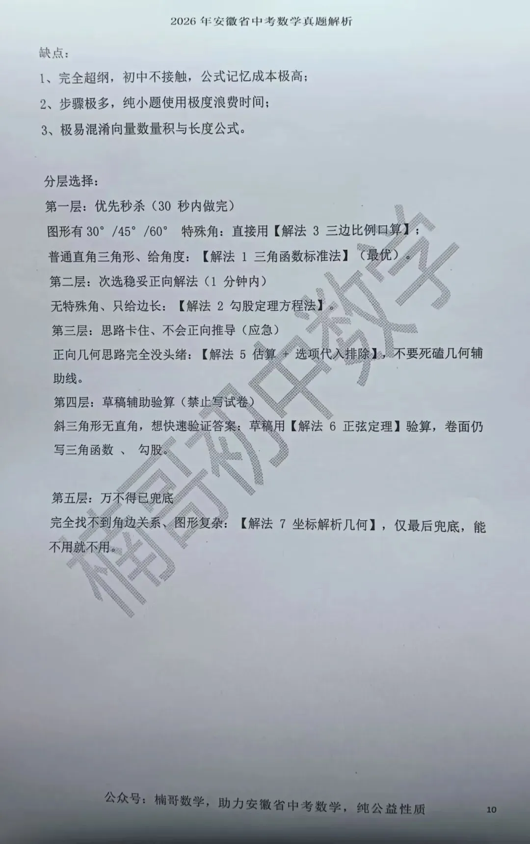 2026安徽省中考数学试卷第6题一题多解(1题8解)-第10张图片-四季读书网