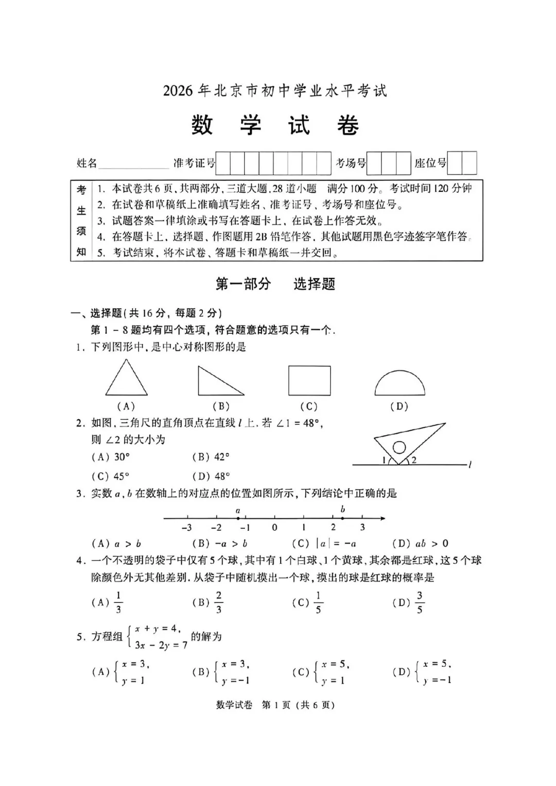 【最新】北京2026中考数学试卷及答案完整版-第2张图片-四季读书网