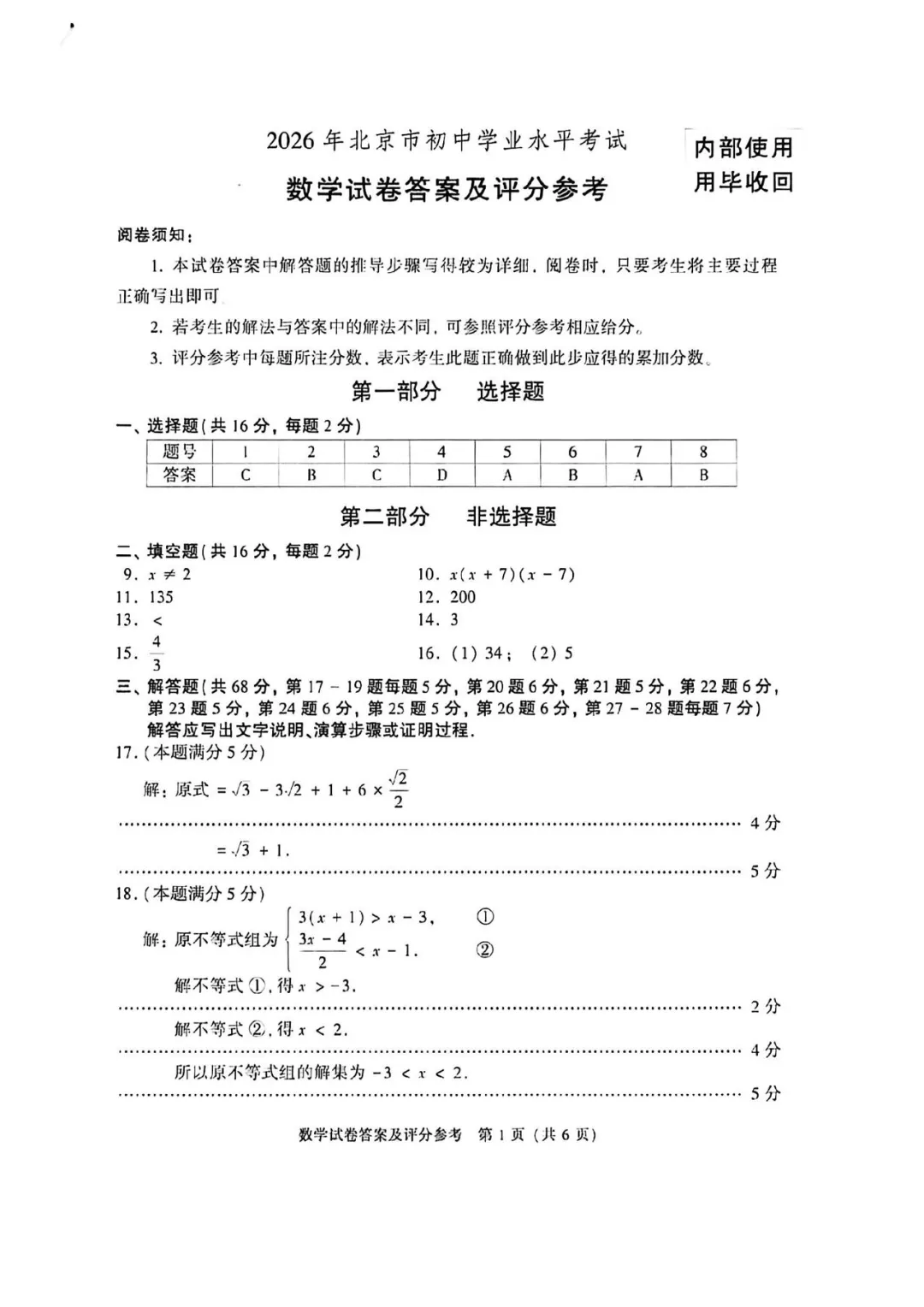 【最新】北京2026中考数学试卷及答案完整版-第9张图片-四季读书网