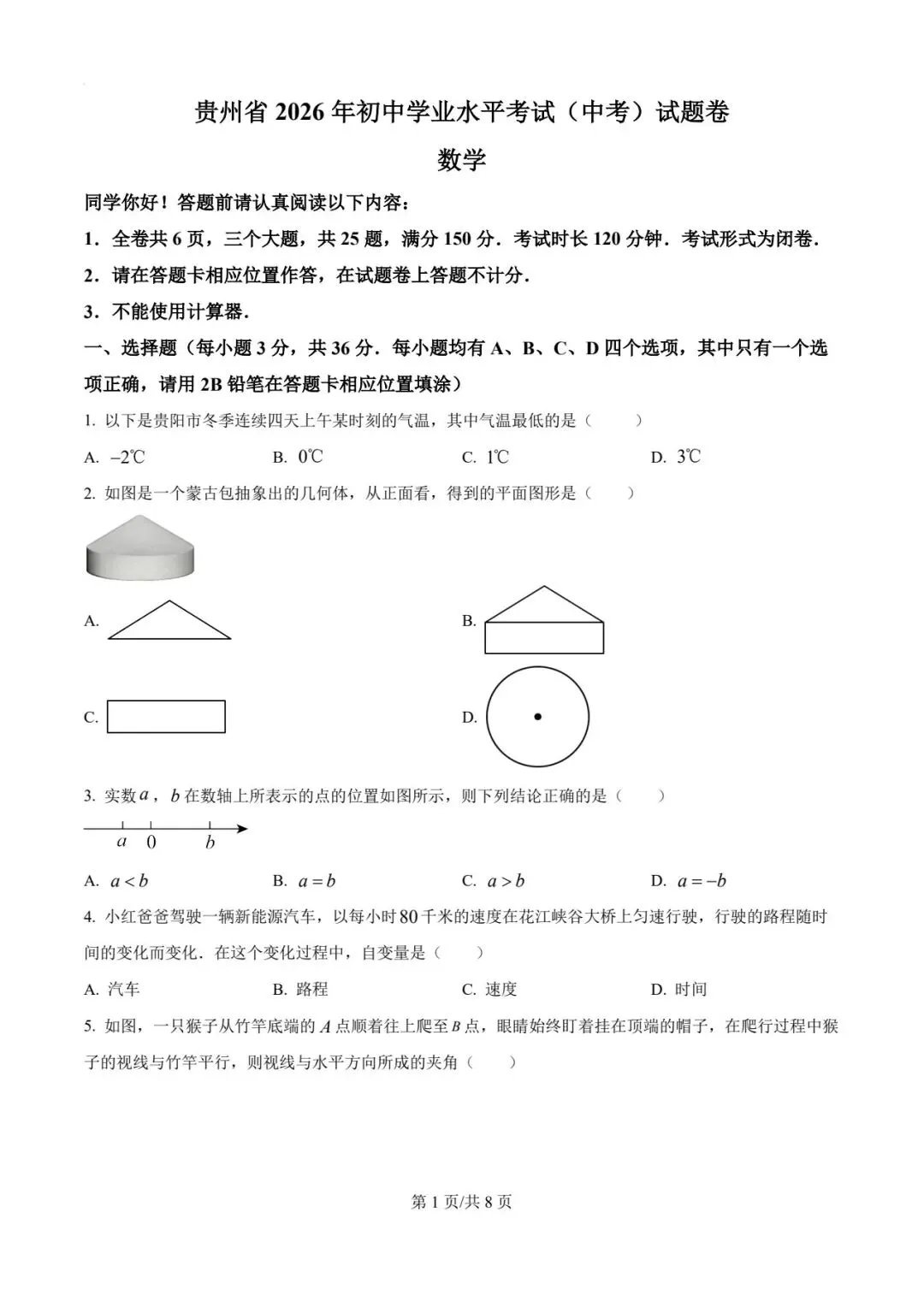 【2026中考真题】2026年贵州省中考数学试卷-第1张图片-四季读书网