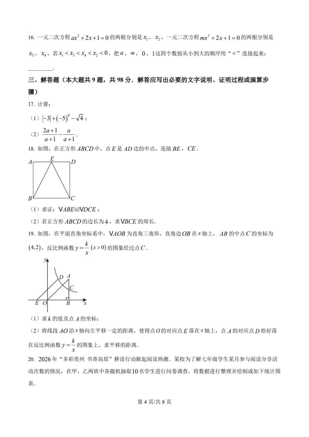 【2026中考真题】2026年贵州省中考数学试卷-第4张图片-四季读书网