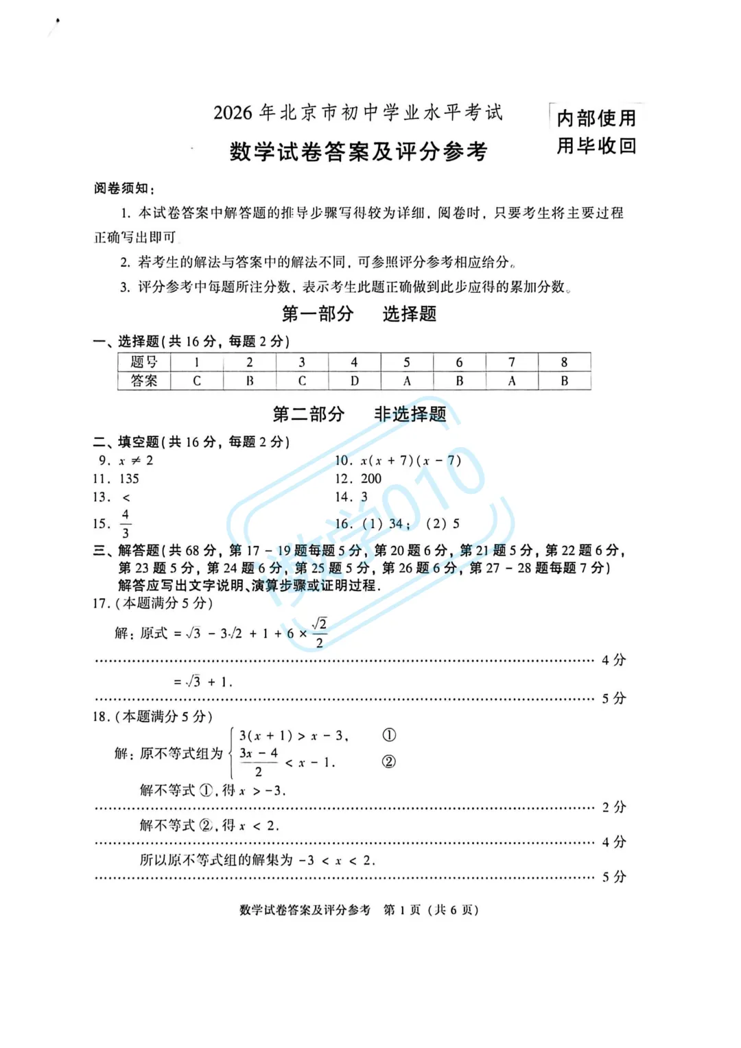 26.6北京市中考数学标准答案-第1张图片-四季读书网