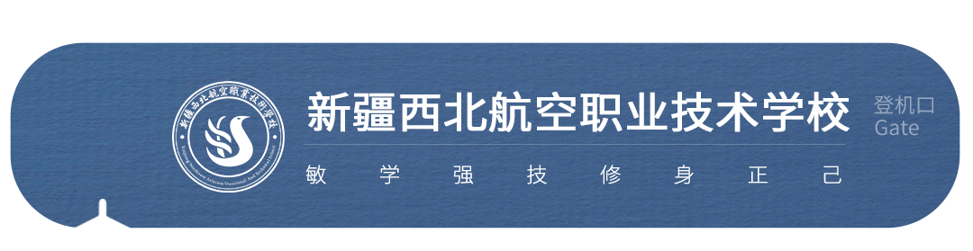 2025年中考录取将结束,新疆西北航空职业技术学校还有少量宝贵的补录名额!-第1张图片-四季读书网 2025年中考录取将结束,新疆西北航空职业技术学校还有少量宝贵的补录名额!-第1张图片-四季读书网