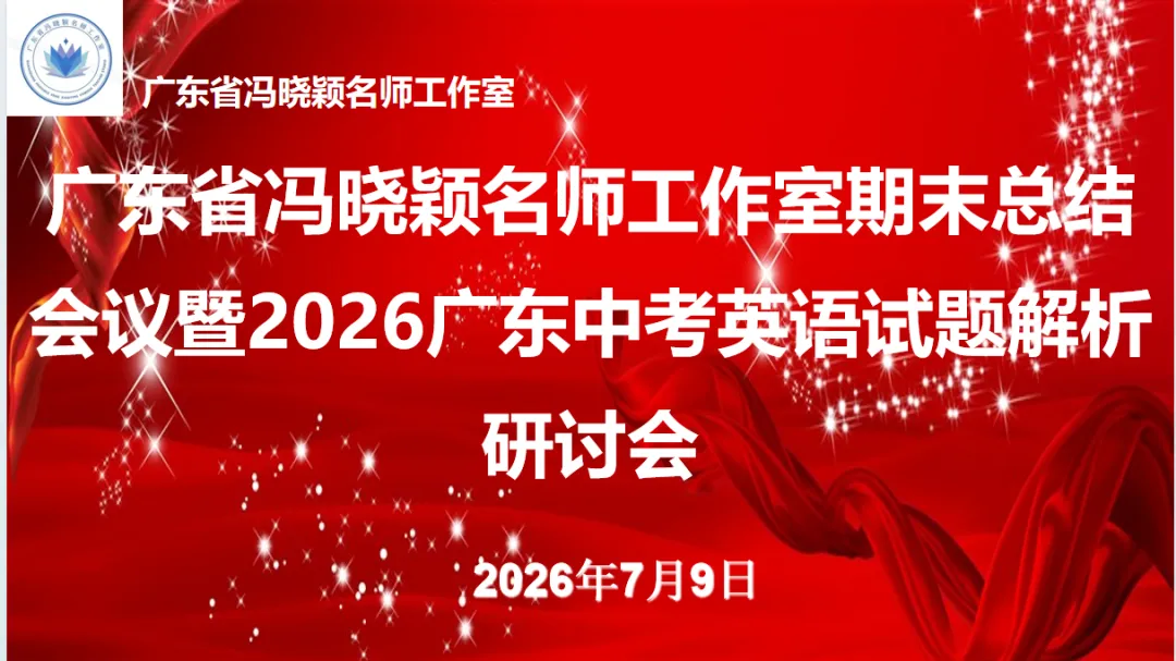 研析中考真题,精准赋能教学——广东省冯晓颖名师工作室开展2026年广东英语试题解析研讨-第15张图片-四季读书网 研析中考真题,精准赋能教学——广东省冯晓颖名师工作室开展2026年广东英语试题解析研讨-第15张图片-四季读书网
