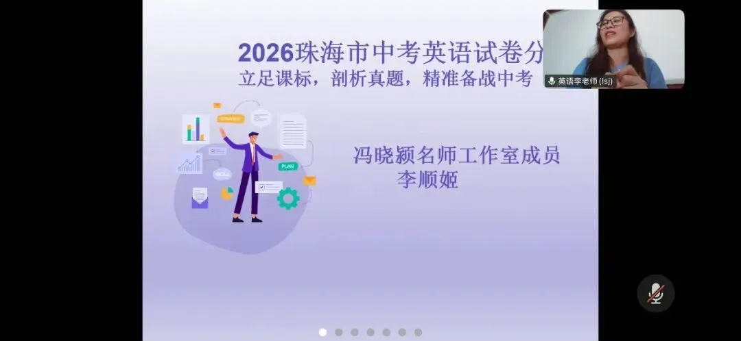 研析中考真题,精准赋能教学——广东省冯晓颖名师工作室开展2026年广东英语试题解析研讨-第33张图片-四季读书网 研析中考真题,精准赋能教学——广东省冯晓颖名师工作室开展2026年广东英语试题解析研讨-第33张图片-四季读书网