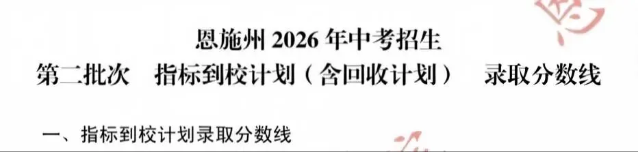 来凤县第一中学2026年中考招生录取分数线公布-第6张图片-四季读书网
