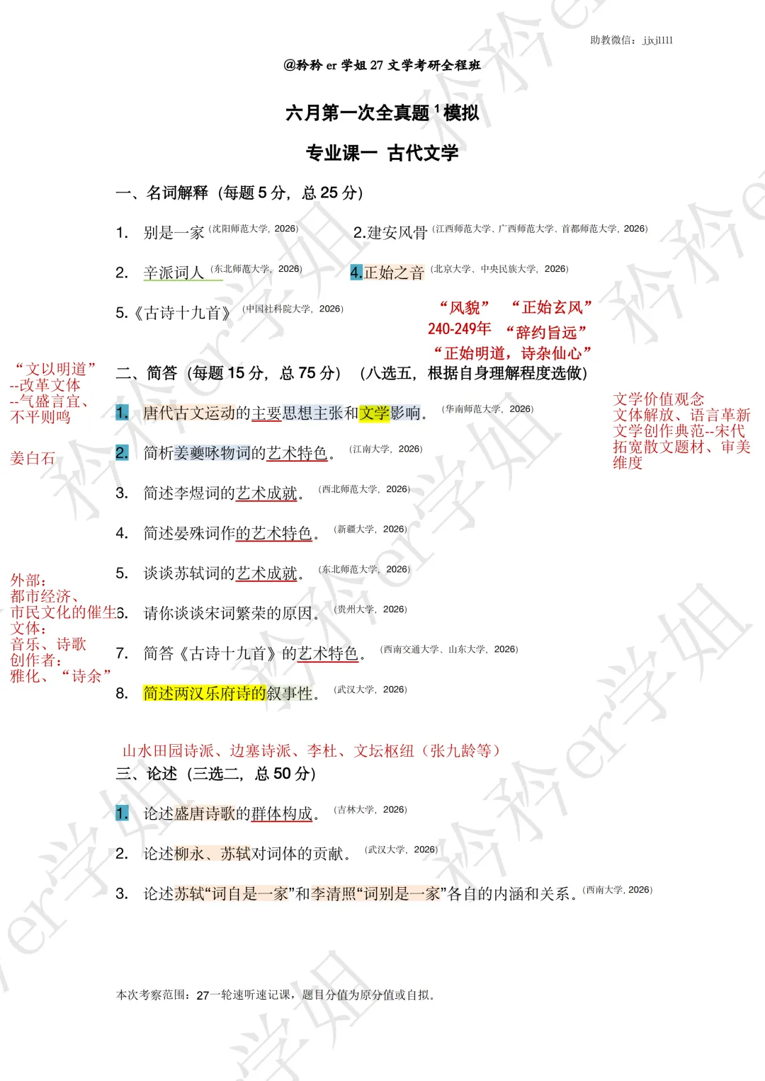 27文学考研全程:古代文学26真题集合卷1-第1张图片-四季读书网 27文学考研全程:古代文学26真题集合卷1-第1张图片-四季读书网