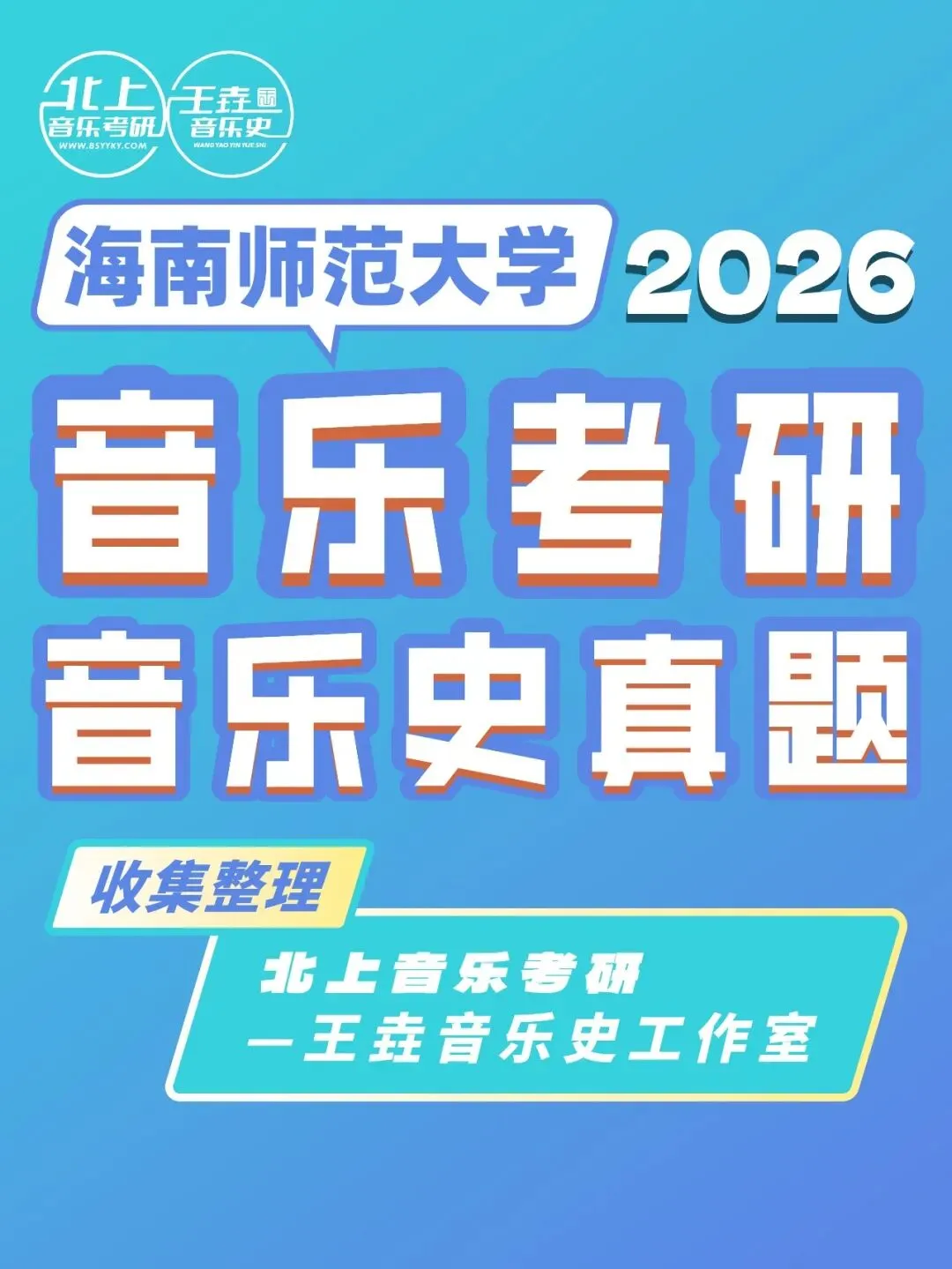 海南师范大学2026音乐考研音乐史真题|北上音乐考研-王垚音乐史工作室收集整理-第3张图片-四季读书网