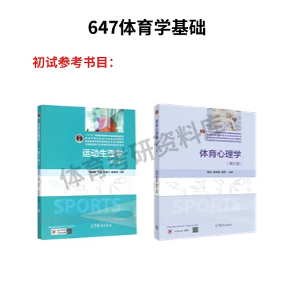 华东师大体育考研备考攻略暨2027年华东师范大学体育考研招生简章、专业目录、参考书目、资料、复试分数线、历年及学校简介!-第12张图片-四季读书网