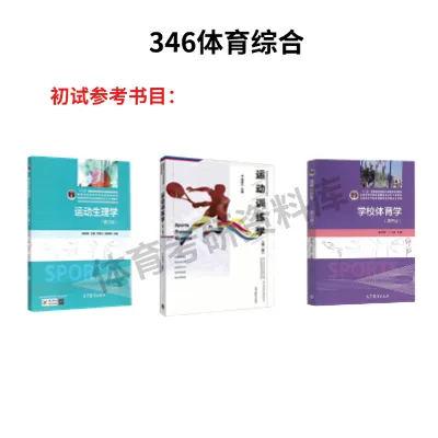华东师大体育考研备考攻略暨2027年华东师范大学体育考研招生简章、专业目录、参考书目、资料、复试分数线、历年及学校简介!-第13张图片-四季读书网