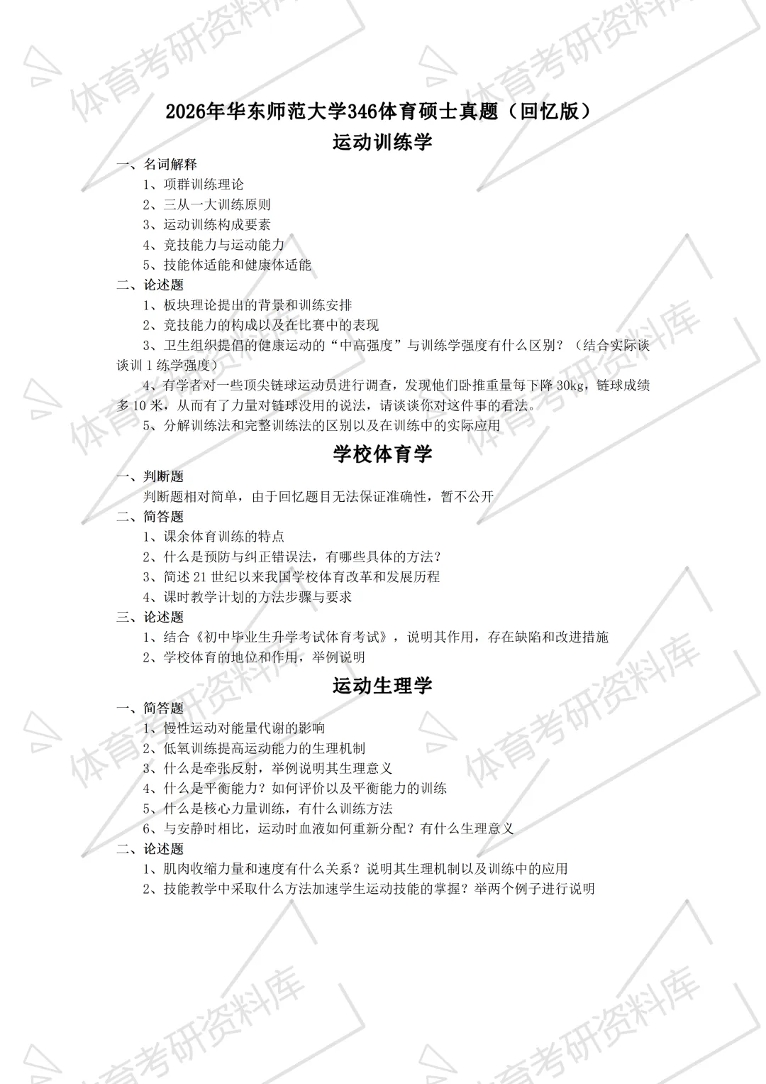 华东师大体育考研备考攻略暨2027年华东师范大学体育考研招生简章、专业目录、参考书目、资料、复试分数线、历年及学校简介!-第24张图片-四季读书网