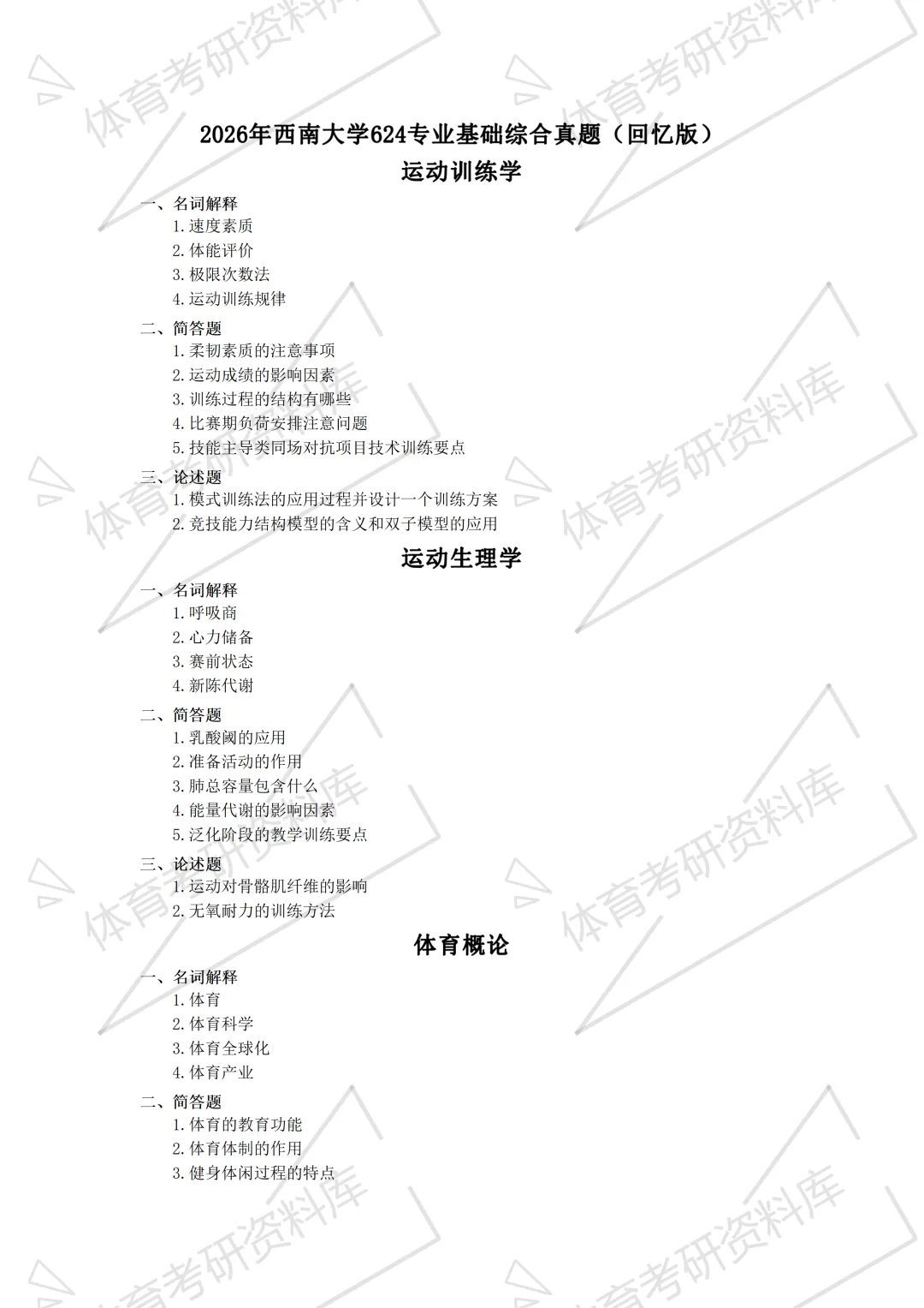西南大学体育考研备考攻略暨2027年西南大学体育考研招生简章、专业目录、参考书目、资料、复试分数线、历年及学校简介!-第20张图片-四季读书网