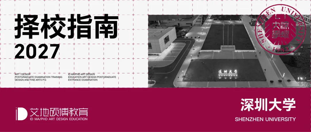 深圳大学·2027择校指南丨美术设计考研招录数据、考纲书目、初试信息分享-第4张图片-四季读书网