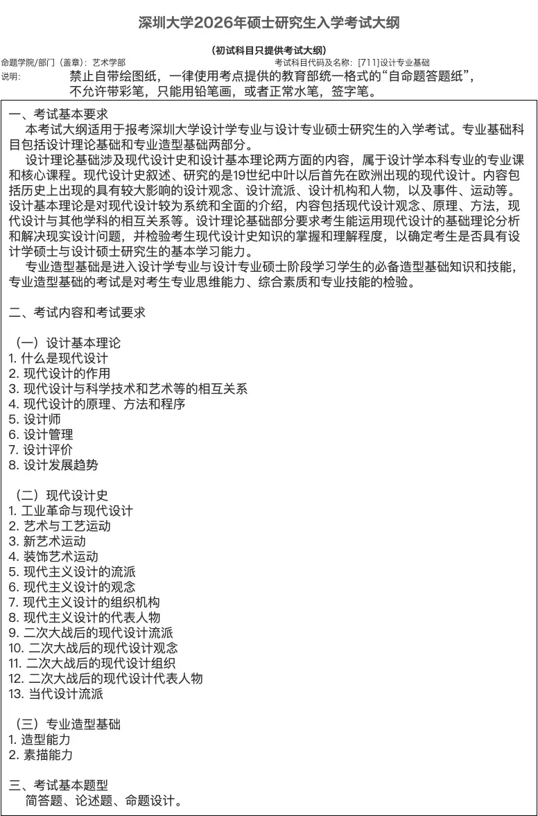 深圳大学·2027择校指南丨美术设计考研招录数据、考纲书目、初试信息分享-第14张图片-四季读书网