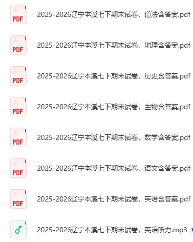 2025-2026辽宁本溪七下期末试卷,全科试卷含答案-第3张图片-四季读书网 2025-2026辽宁本溪七下期末试卷,全科试卷含答案-第3张图片-四季读书网