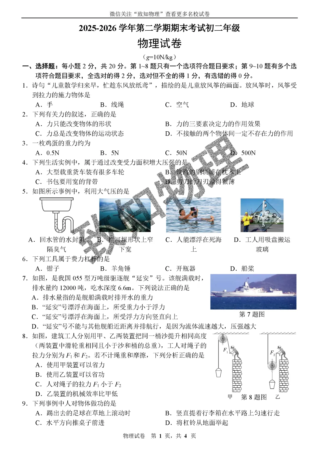 名校16 2026.7八下期末——物理试卷-第1张图片-四季读书网 名校16 2026.7八下期末——物理试卷-第1张图片-四季读书网