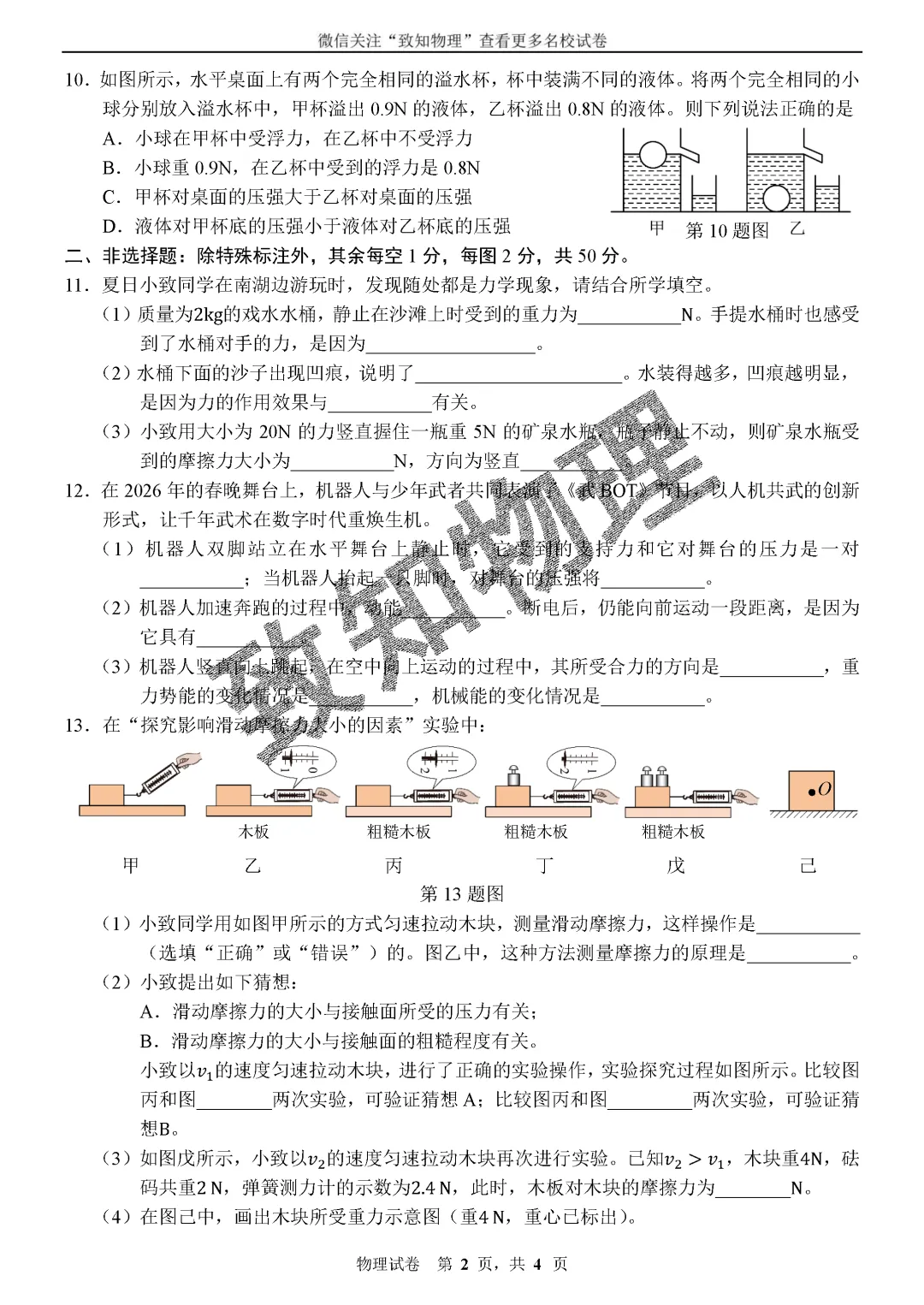 名校16 2026.7八下期末——物理试卷-第2张图片-四季读书网 名校16 2026.7八下期末——物理试卷-第2张图片-四季读书网