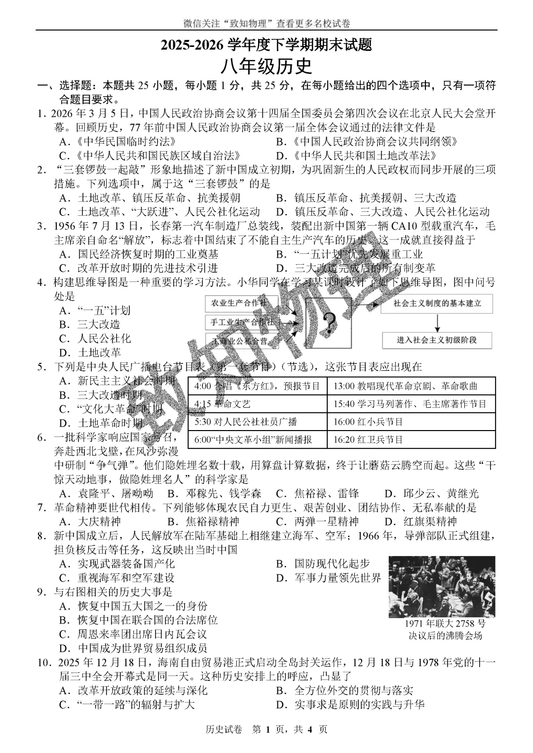 名校04 2026.7八下期末——历史试卷-第1张图片-四季读书网 名校04 2026.7八下期末——历史试卷-第1张图片-四季读书网