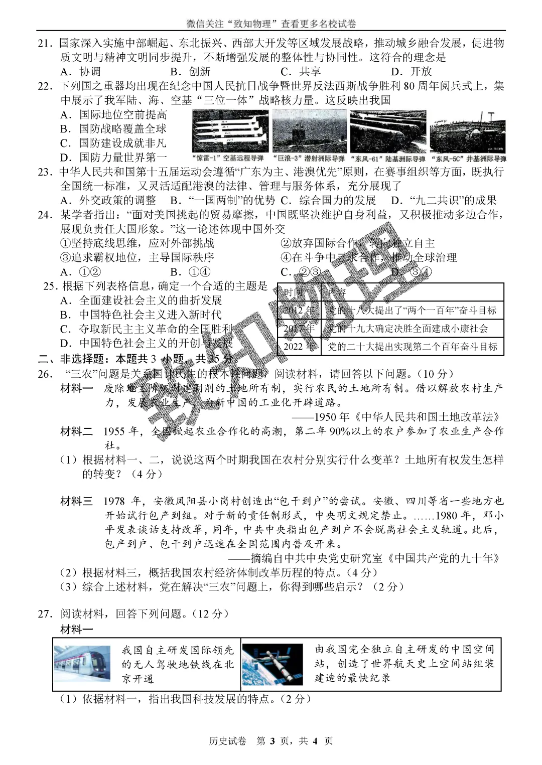 名校04 2026.7八下期末——历史试卷-第3张图片-四季读书网 名校04 2026.7八下期末——历史试卷-第3张图片-四季读书网