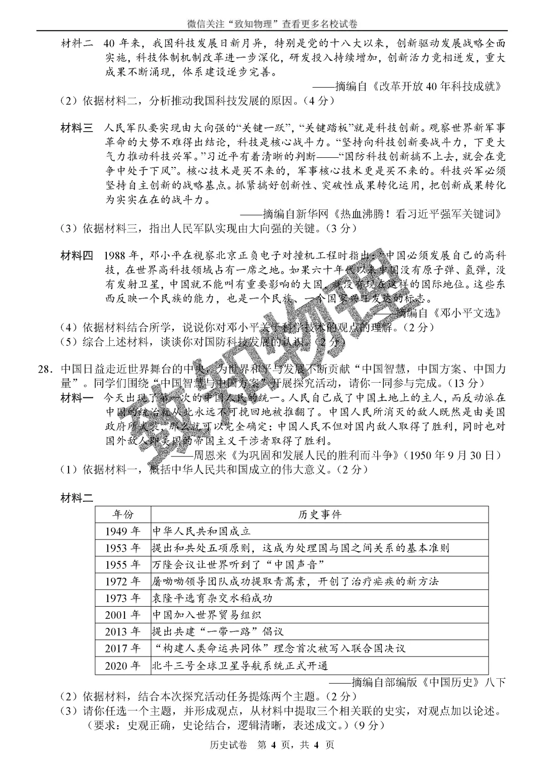 名校04 2026.7八下期末——历史试卷-第4张图片-四季读书网 名校04 2026.7八下期末——历史试卷-第4张图片-四季读书网