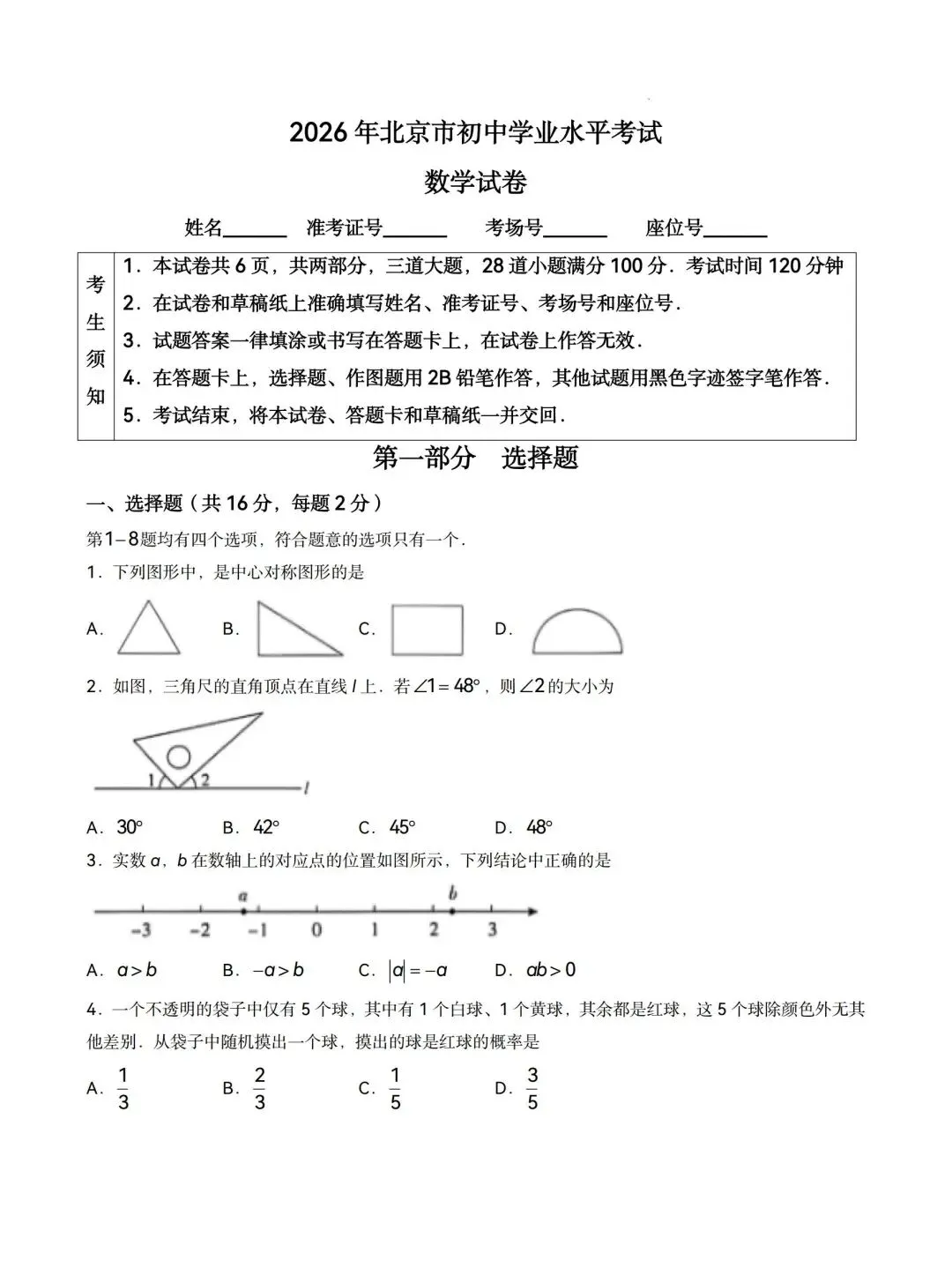 2026年北京市中考数学试卷含答案-第1张图片-四季读书网