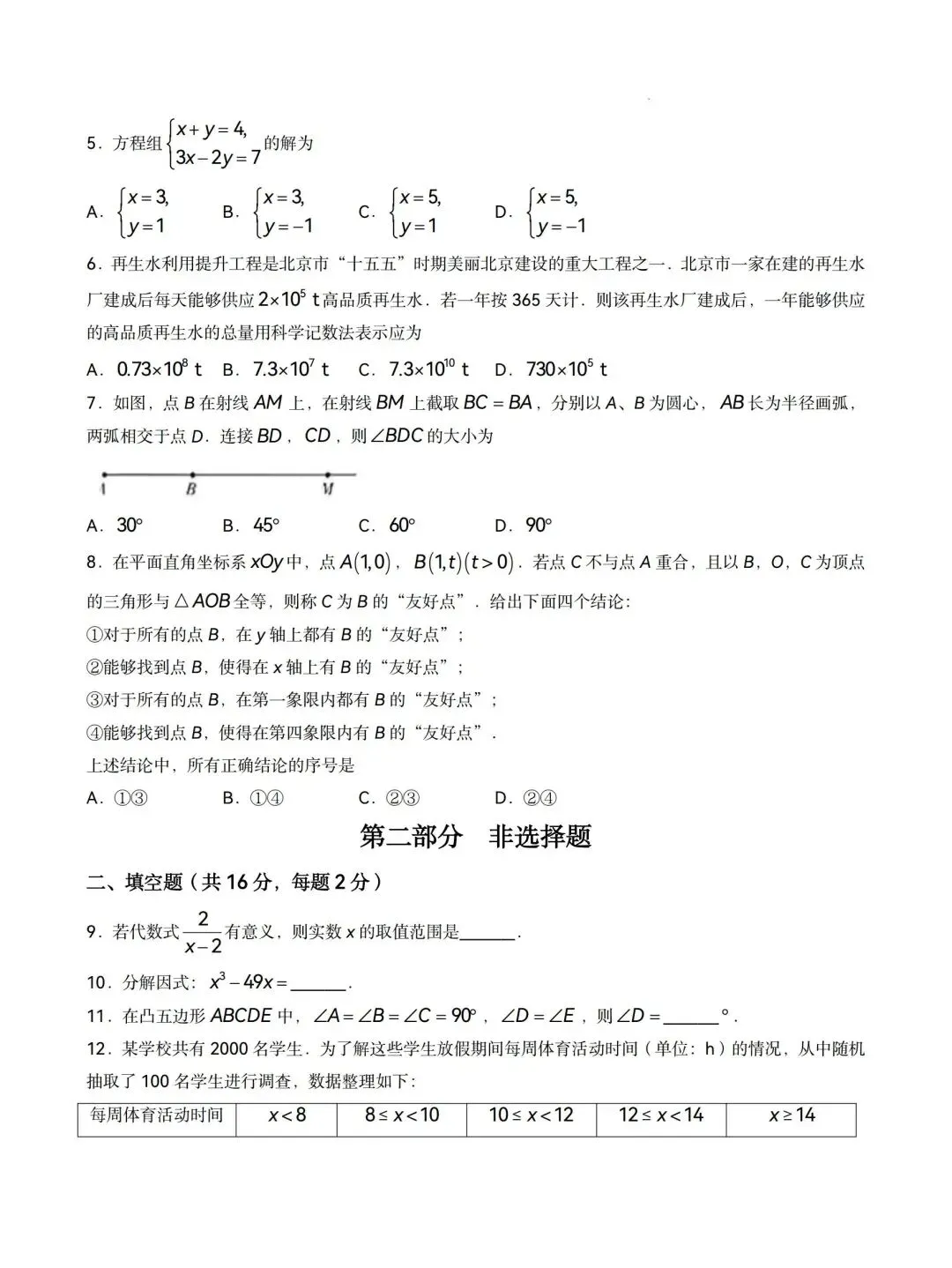2026年北京市中考数学试卷含答案-第2张图片-四季读书网