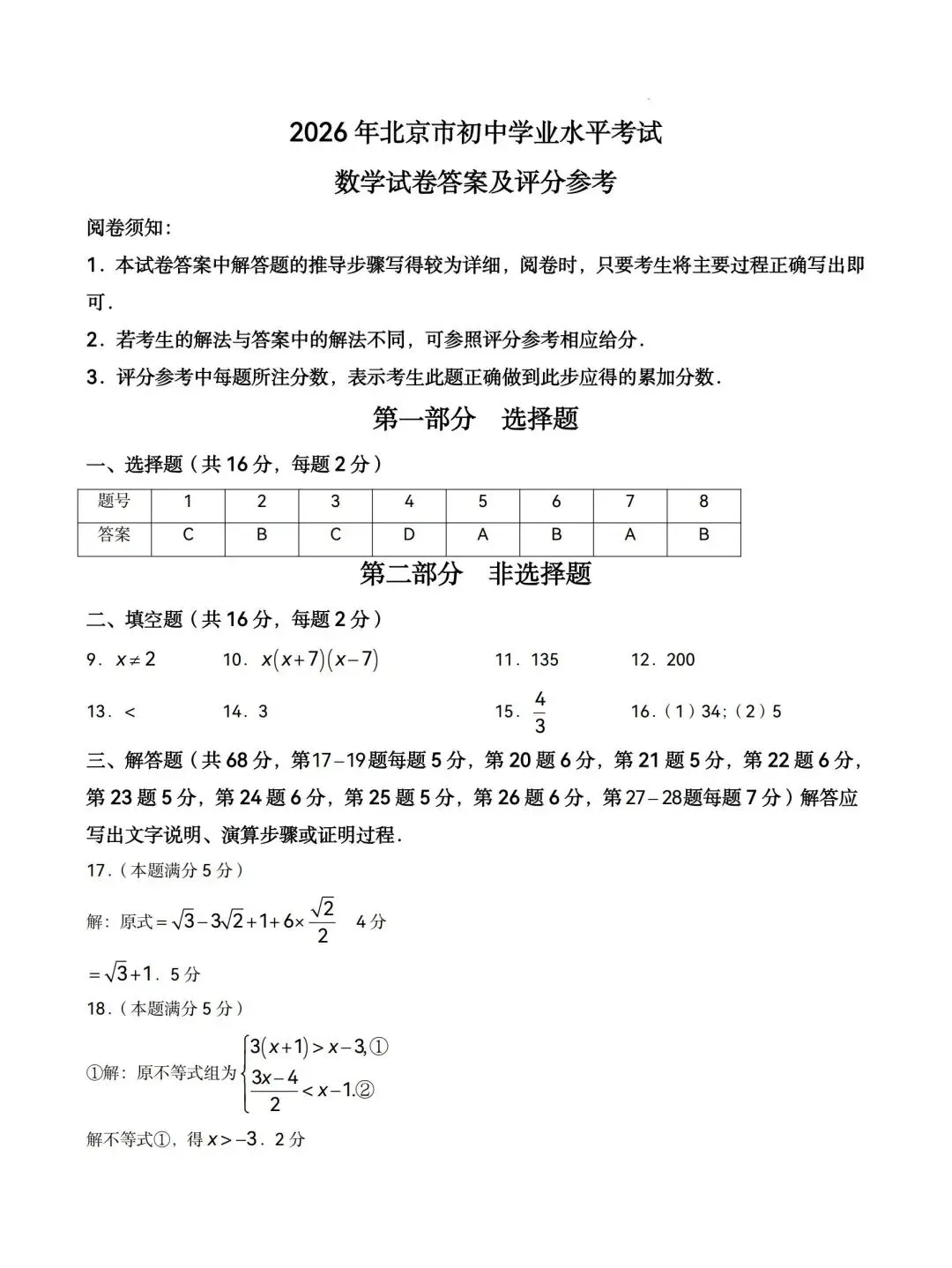 2026年北京市中考数学试卷含答案-第8张图片-四季读书网