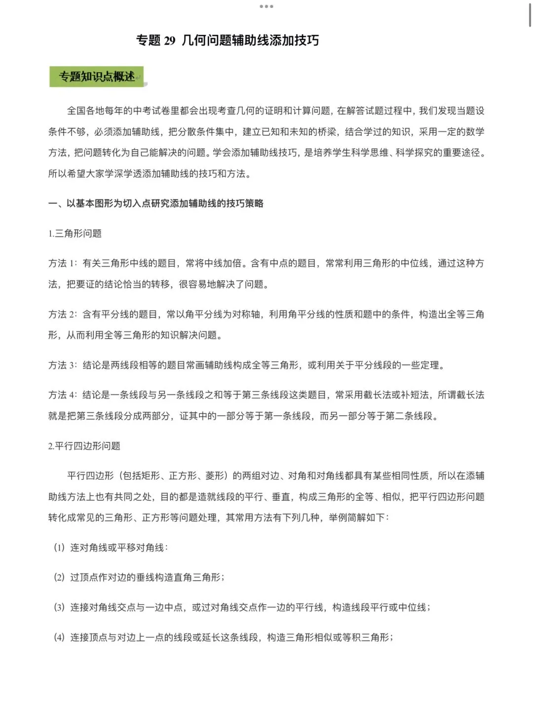 「中考数学」复习讲义+练习55专题—29 几何问题辅助线添加技巧-第1张图片-四季读书网