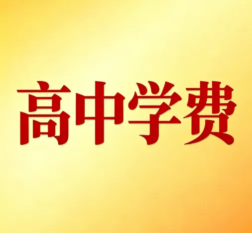 【中考】2026年深圳公办、民办高中学费一览!-第2张图片-四季读书网