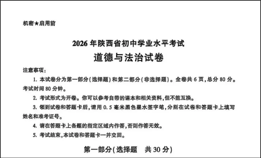 【第907期】周艳娜:2026陕西中考道德与法治试题分析-第2张图片-四季读书网 【第907期】周艳娜:2026陕西中考道德与法治试题分析-第2张图片-四季读书网