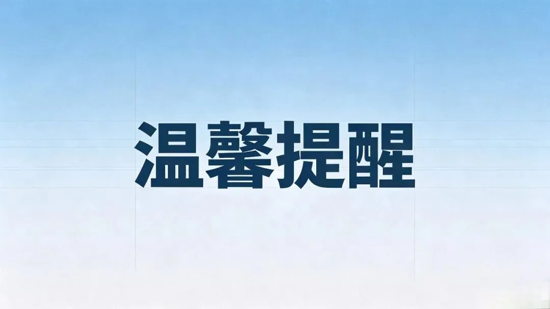 2026年清远市中考志愿填报温馨提示-第2张图片-四季读书网 2026年清远市中考志愿填报温馨提示-第2张图片-四季读书网