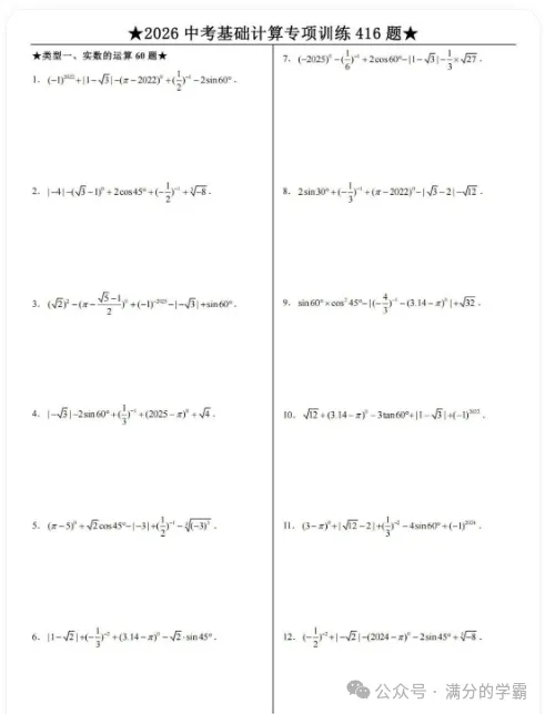 2026中考数学计算题专项练习(416道题+答案),孩子每天练习十分钟,基础更扎实,高清完整版可打印!-第1张图片-四季读书网 2026中考数学计算题专项练习(416道题+答案),孩子每天练习十分钟,基础更扎实,高清完整版可打印!-第1张图片-四季读书网