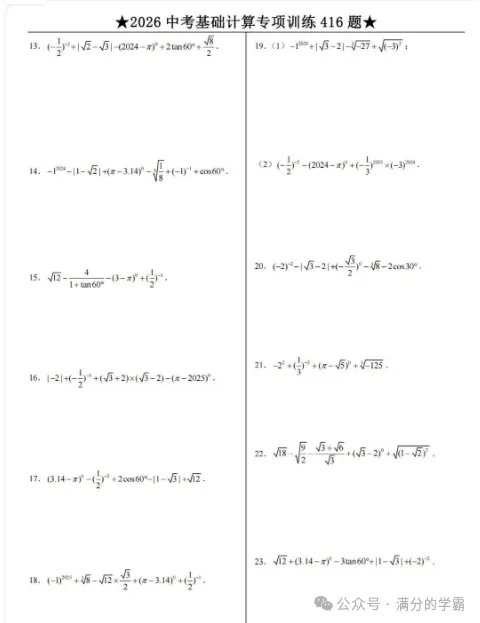 2026中考数学计算题专项练习(416道题+答案),孩子每天练习十分钟,基础更扎实,高清完整版可打印!-第2张图片-四季读书网 2026中考数学计算题专项练习(416道题+答案),孩子每天练习十分钟,基础更扎实,高清完整版可打印!-第2张图片-四季读书网