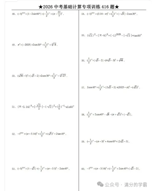 2026中考数学计算题专项练习(416道题+答案),孩子每天练习十分钟,基础更扎实,高清完整版可打印!-第5张图片-四季读书网 2026中考数学计算题专项练习(416道题+答案),孩子每天练习十分钟,基础更扎实,高清完整版可打印!-第5张图片-四季读书网