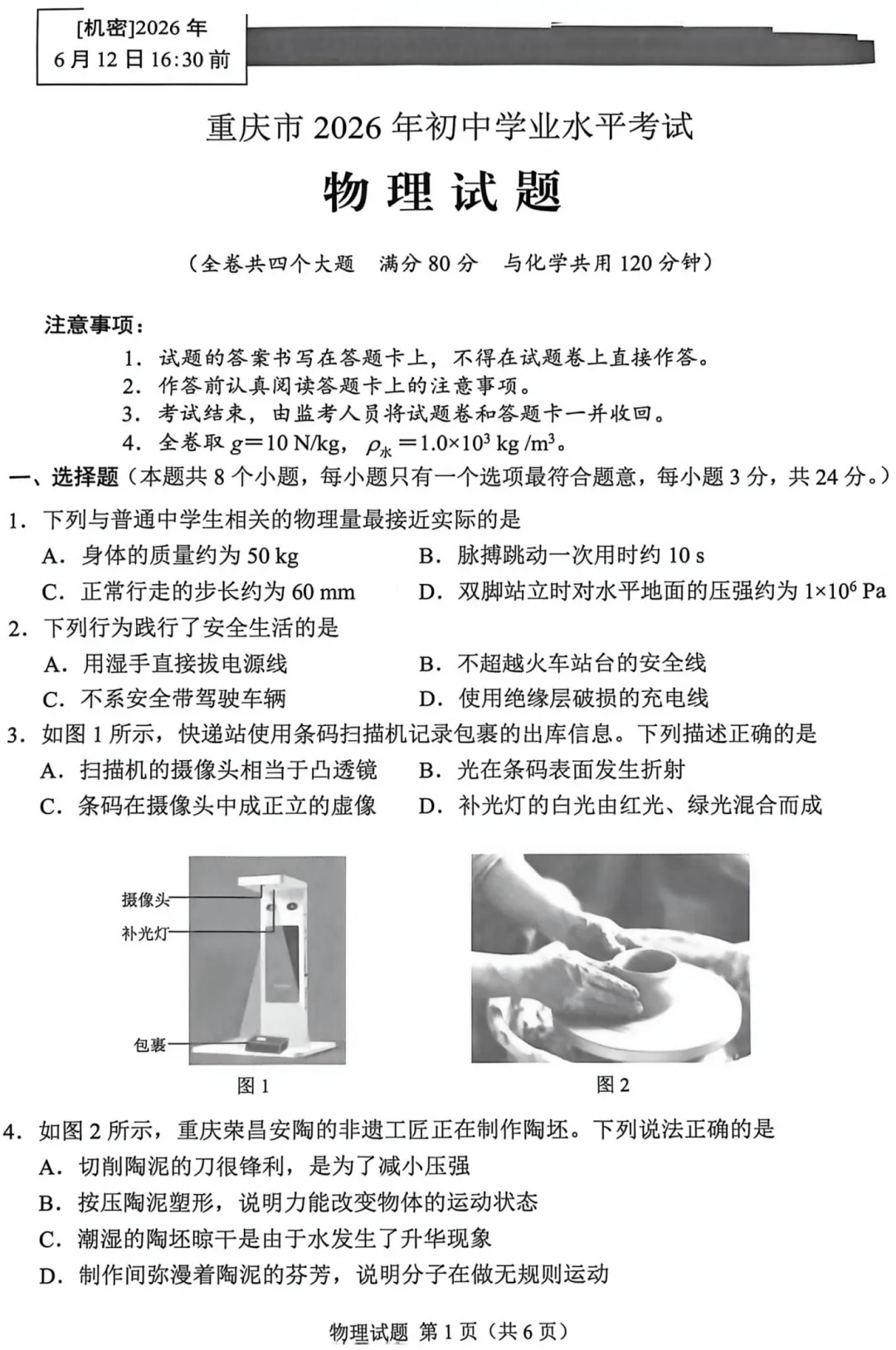 【中考真题】2026年初中学业水平考试物理 重庆卷(附参考答案)-第2张图片-四季读书网 【中考真题】2026年初中学业水平考试物理 重庆卷(附参考答案)-第2张图片-四季读书网