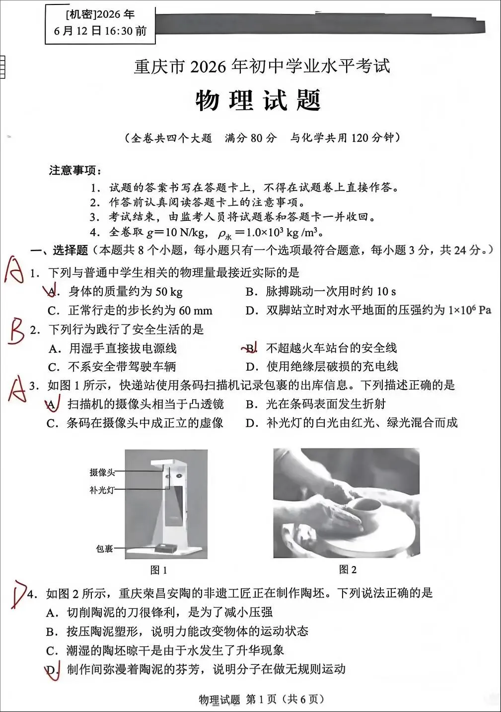 【中考真题】2026年初中学业水平考试物理 重庆卷(附参考答案)-第8张图片-四季读书网 【中考真题】2026年初中学业水平考试物理 重庆卷(附参考答案)-第8张图片-四季读书网