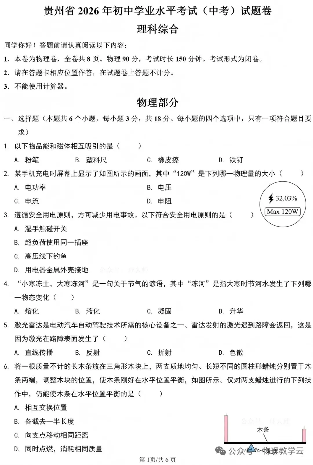 【学考真题】贵州省2026年初中学业水平考试物理试题+答案-第1张图片-四季读书网