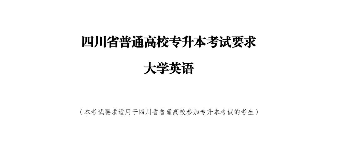 2027年四川专升本怎么考!最新考纲+真题试卷,提前掌握上岸秘诀-第24张图片-四季读书网