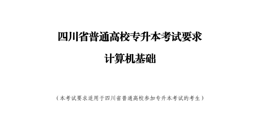 2027年四川专升本怎么考!最新考纲+真题试卷,提前掌握上岸秘诀-第64张图片-四季读书网