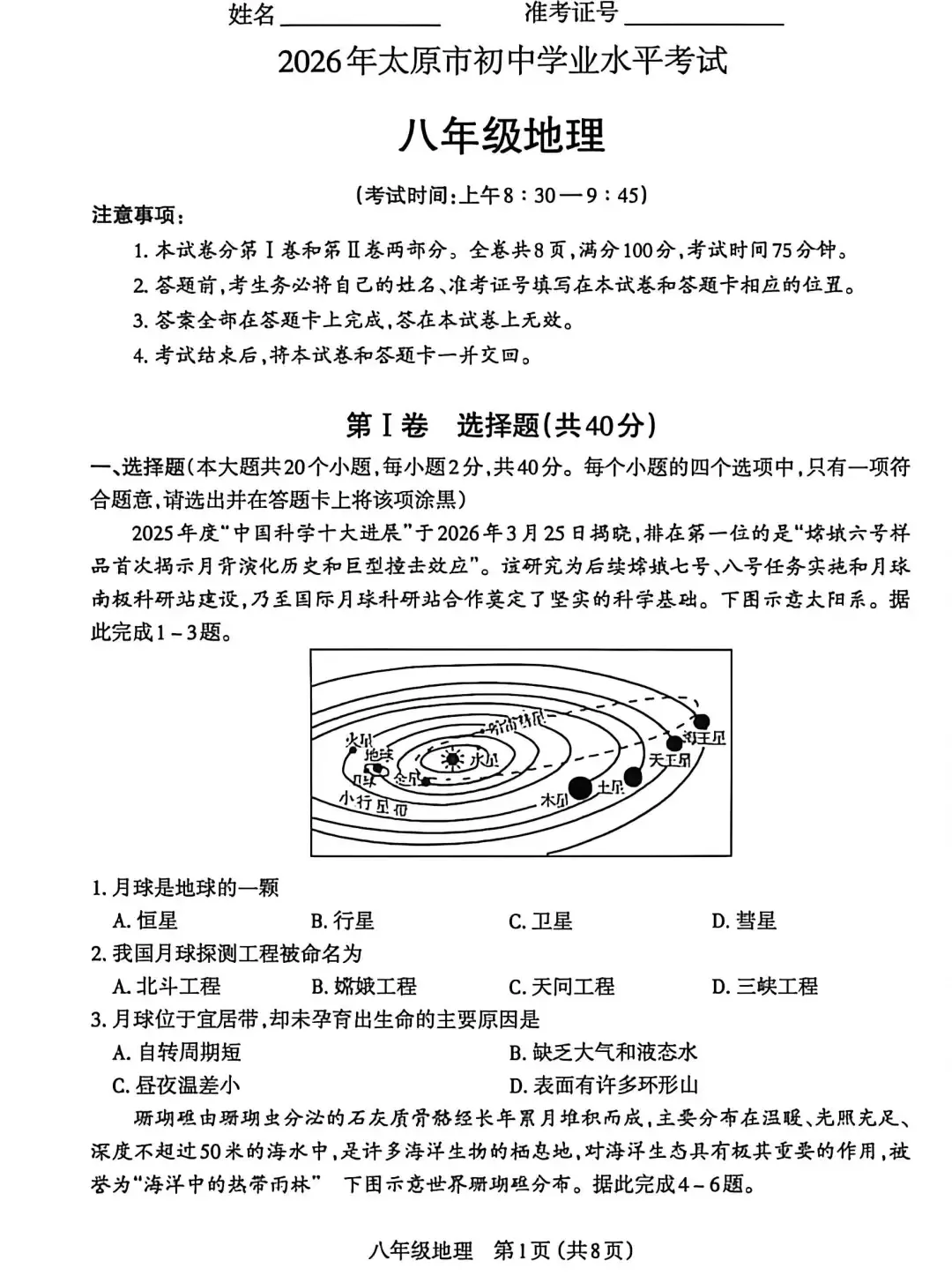 2026年各省市地理中考地理真题再现(山西太原卷)-第1张图片-四季读书网