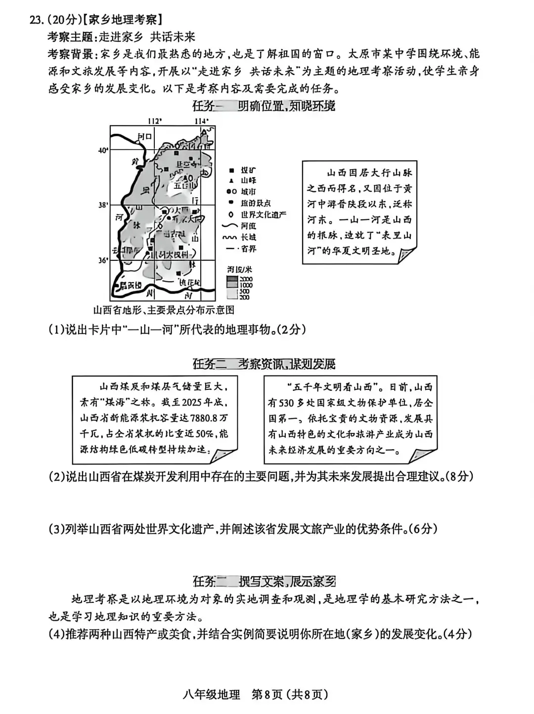 2026年各省市地理中考地理真题再现(山西太原卷)-第8张图片-四季读书网