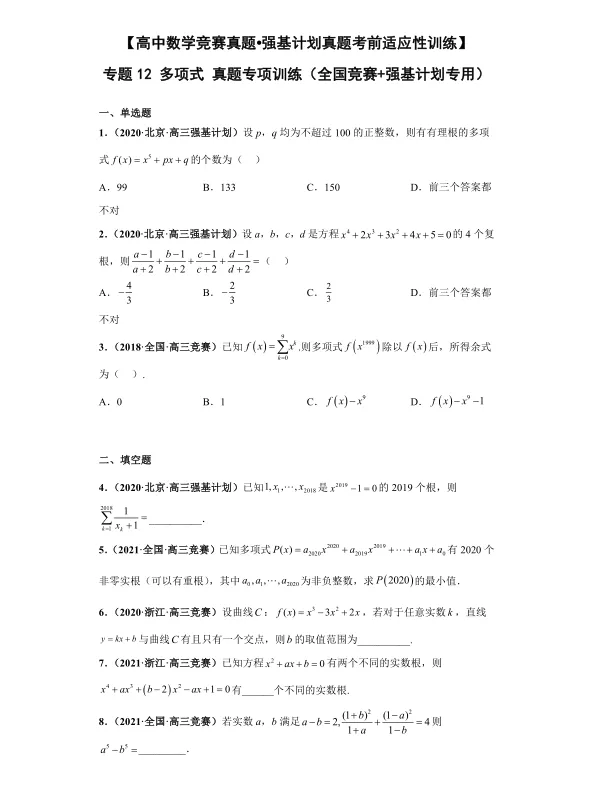 全国竞赛+强基计划专用:高中数学竞赛真题+强基计划真题考前适应性专项训练 专题12 多项式-第1张图片-四季读书网