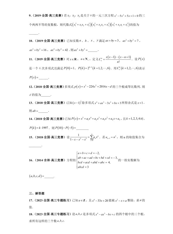 全国竞赛+强基计划专用:高中数学竞赛真题+强基计划真题考前适应性专项训练 专题12 多项式-第2张图片-四季读书网