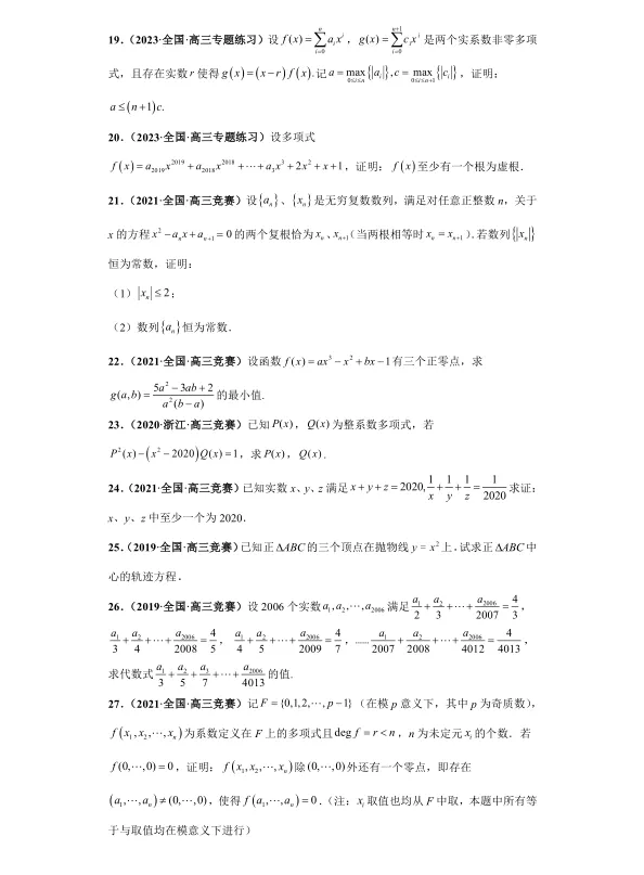 全国竞赛+强基计划专用:高中数学竞赛真题+强基计划真题考前适应性专项训练 专题12 多项式-第3张图片-四季读书网