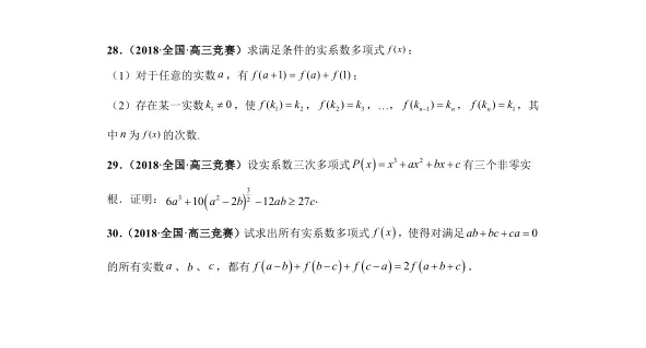 全国竞赛+强基计划专用:高中数学竞赛真题+强基计划真题考前适应性专项训练 专题12 多项式-第4张图片-四季读书网