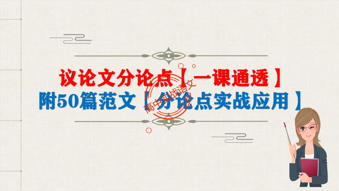 【对标26+25作文真题】议论文分论点深度解析,附50篇范文【分论点实战应用】-第14张图片-四季读书网